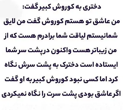 عکس نوشته درباره کوروش کبیر
