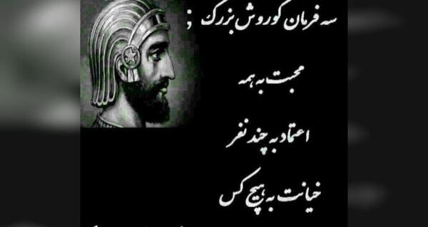 عکس نوشته درباره کوروش کبیر