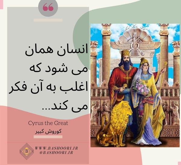 عکس نوشته درباره کوروش کبیر