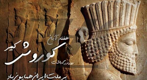 دانلود عکس نماد کوروش کبیر