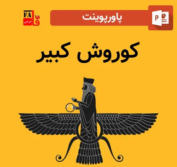 دانلود عکس نماد کوروش کبیر