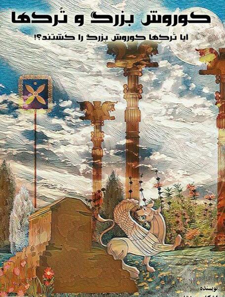 دانلود عکس نماد کوروش کبیر