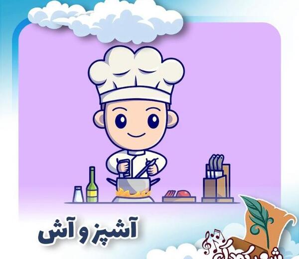 عکس کارتونی آشپزباشی