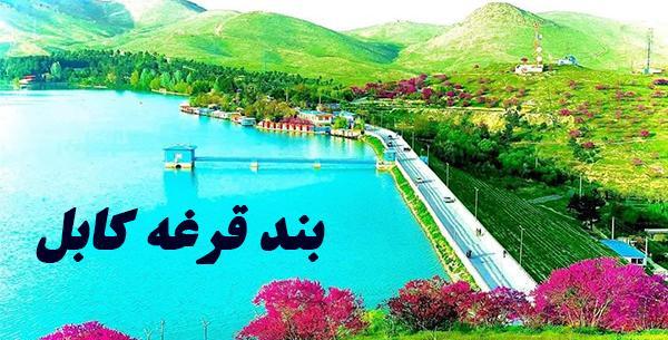 عکس بند قرغه کابل