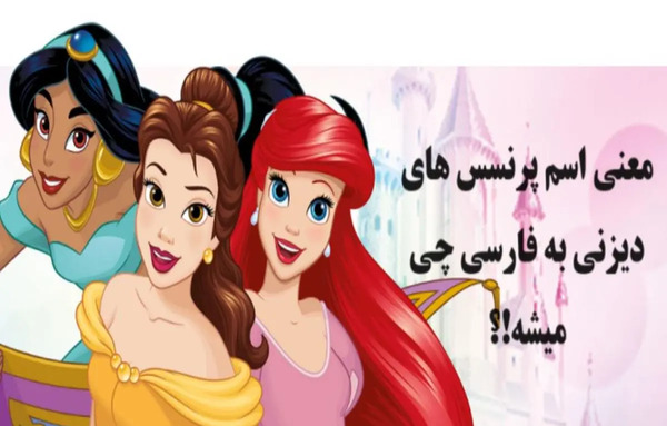 عکس کارتونی همه پرنسس ها