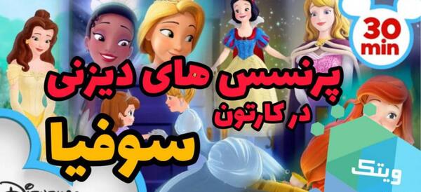 عکس پرنسس های کارتونی با اسم