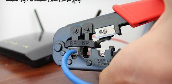 عکس سوکت زدن کابل شبکه