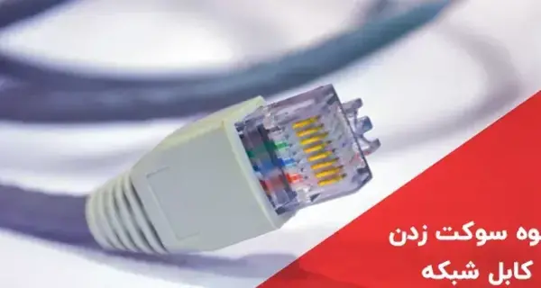 عکس سوکت زدن کابل شبکه