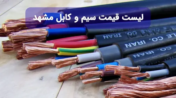 عکس سیم و کابل مشهد