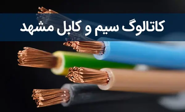عکس سیم و کابل مشهد