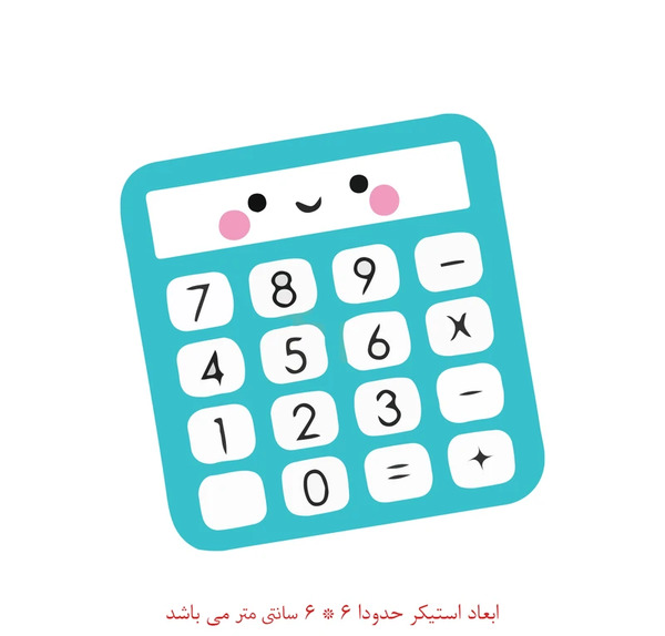 عکس کارتونی ماشین حساب