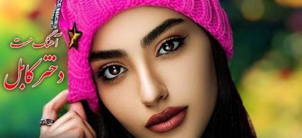 عکس دختر کابل جان