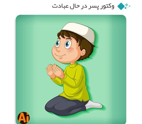 عکس کارتونی پسر مذهبی