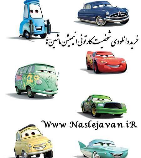عکس شخصیت کارتونی ماشین ها
