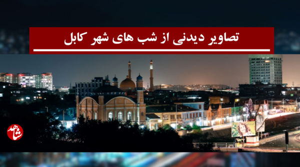 عکس از کابل جدید