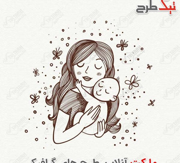 عکس کارتونی مادر و نوزاد