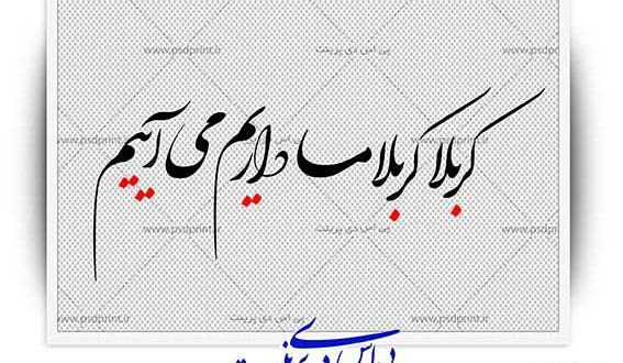 عکس کربلا کربلا ما داریم میاییم