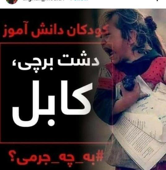 عکس از دشت برچی کابل