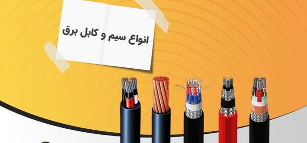 عکس سیم و کابل برق