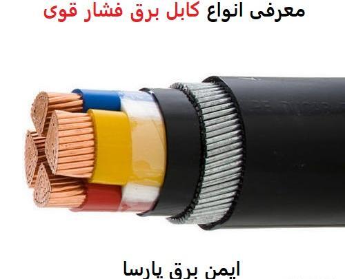 عکس انواع کابل برق