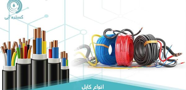 عکس انواع کابل برق