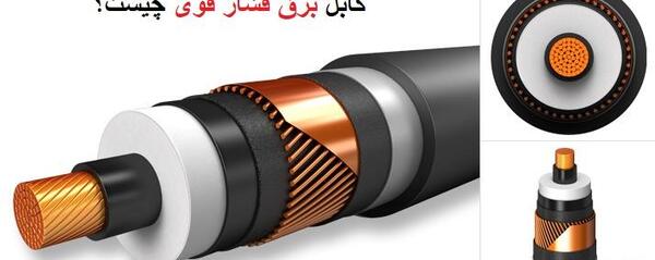 عکس انواع کابل برق