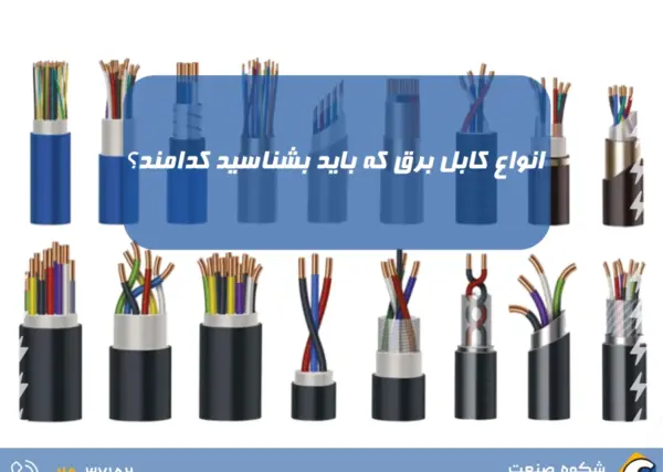 عکس انواع کابل برق