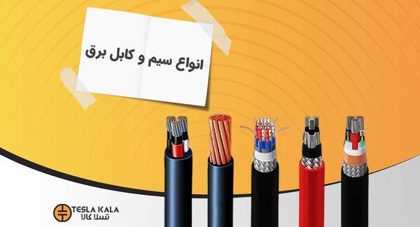 عکس انواع کابل برق