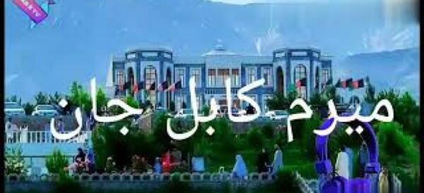 عکس کابل جان