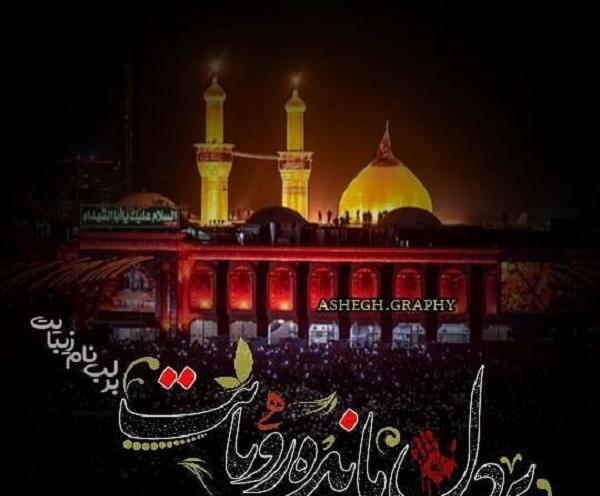 عکس و متن کربلا