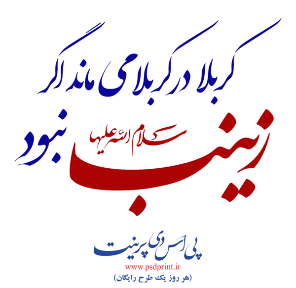 عکس پروفایل کربلا در کربلا میماند اگر زینب نبود