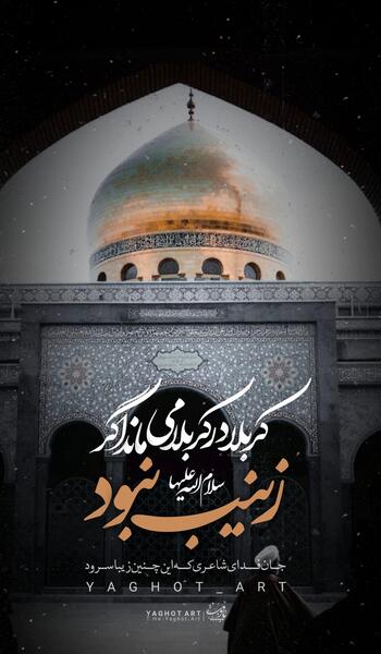 عکس پروفایل کربلا در کربلا میماند اگر زینب نبود
