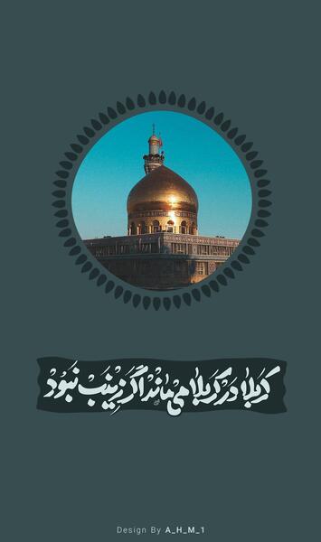 عکس پروفایل کربلا در کربلا میماند اگر زینب نبود