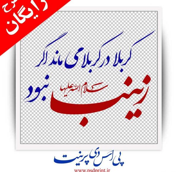 عکس پروفایل کربلا در کربلا میماند اگر زینب نبود