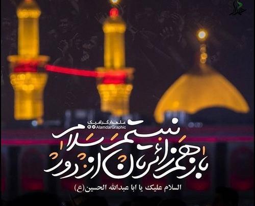 عکس پروفایل کربلا به تو از دور سلام