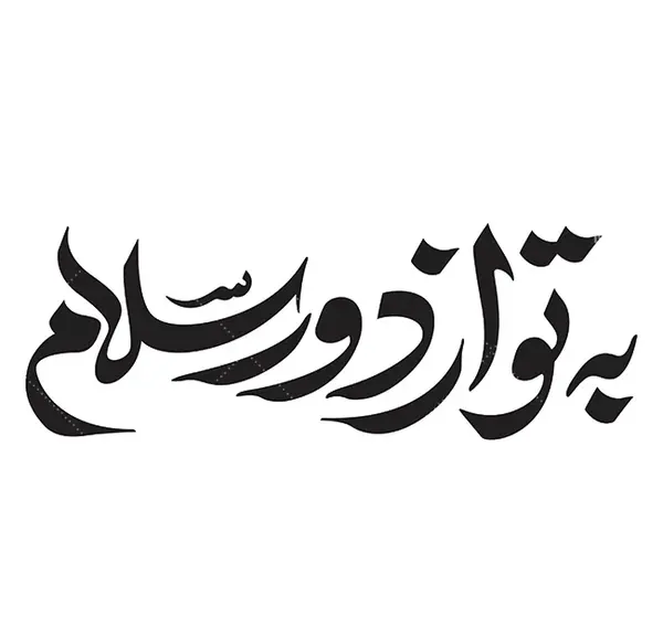 عکس پروفایل کربلا به تو از دور سلام