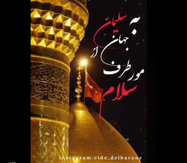 عکس پروفایل کربلا به تو از دور سلام