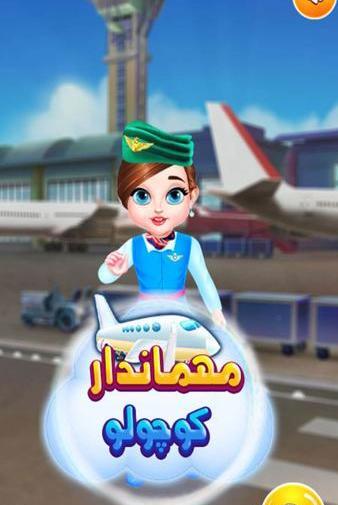 عکس کارتونی مهماندار هواپیما