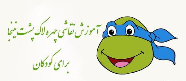 عکس کارتونی لاک پشت نینجا