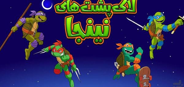 عکس کارتونی لاک پشت نینجا