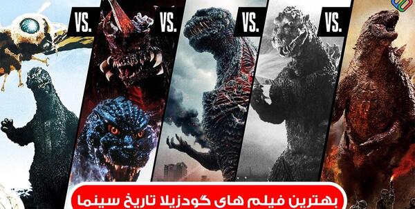 عکس گودزیلای کارتونی