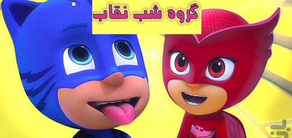 عکس قهرمانی کارتونی
