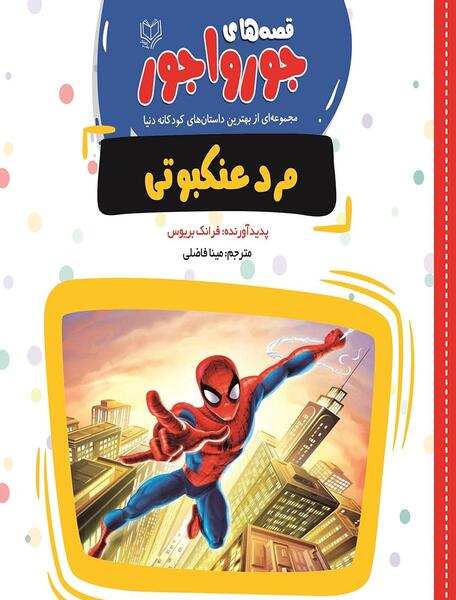 عکس مرد عنکبوتی کارتونی کودکانه