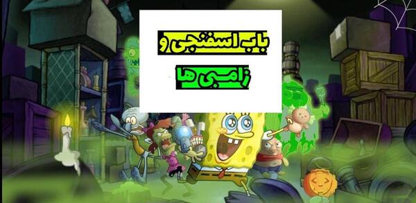 بآب اسفنجی عکس زامبی کارتونی