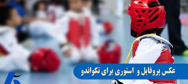 عکس کارتونی دختر تکواندو کار