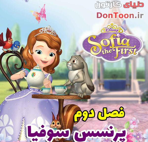 عکس های کارتونی پرنسس سوفیا