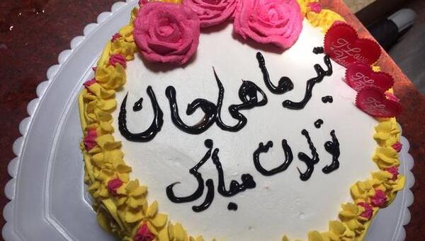 عکس کیک تولد محمدجواد تولدت مبارک
