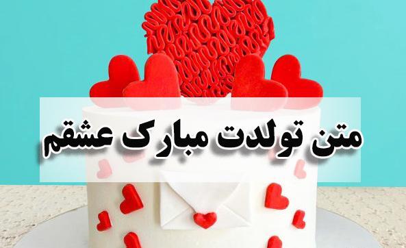 عکس کیک تولد مبارک همسر عزیزم