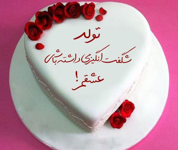 عکس کیک تولد مبارک همسر عزیزم