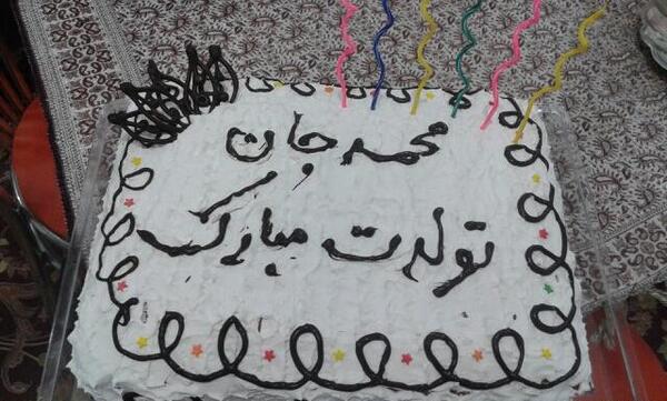 عکس کیک تولد برای محمد